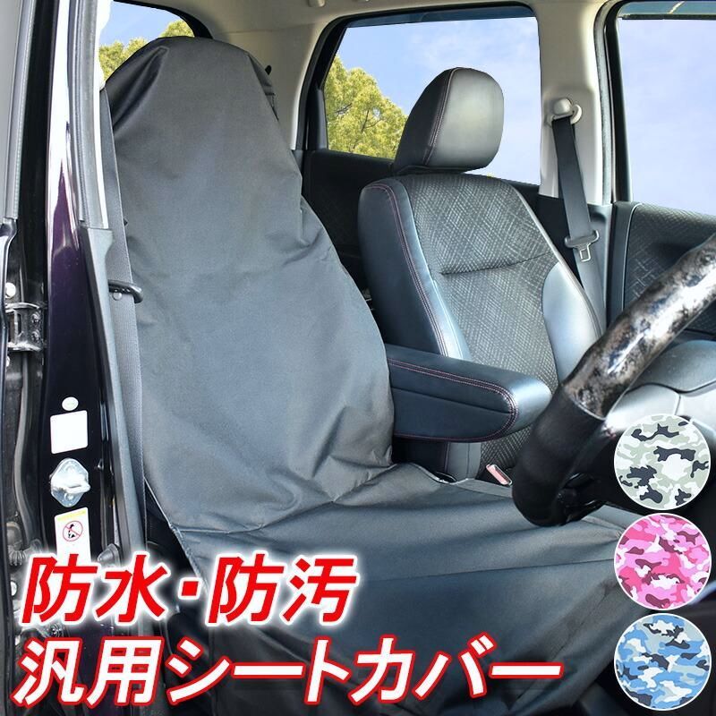 【送料無料】汎用 防水 シートカバー 汚れ 防止 アウトドア 撥水 1枚 ブラック ブルー レッド グリーン 迷彩柄 水濡れ防止 防汚 車用品 防水シート 前座席 サーフィン
