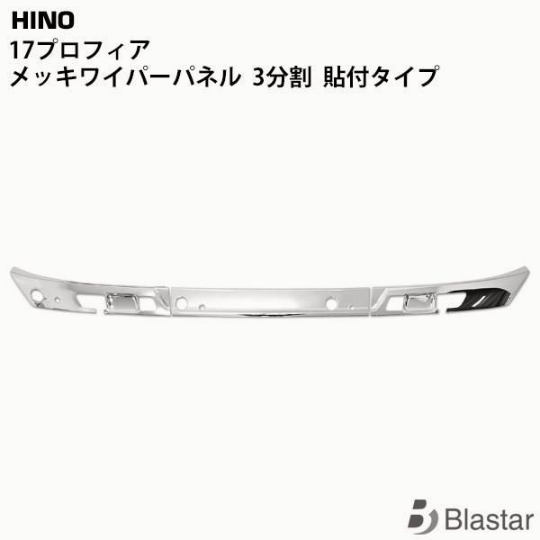 【送料無料】日野 17プロフィア メッキ ワイパーパネル 3分割 貼り付けタイプ