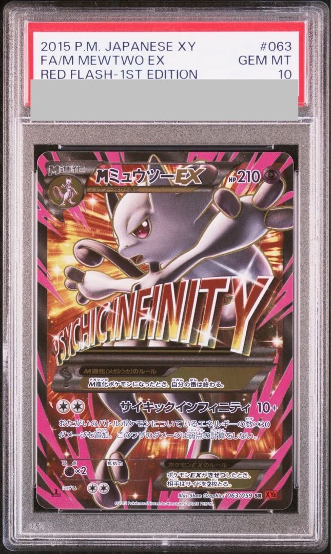【PSA10】MミュウツーEX SR 063/059 1枚