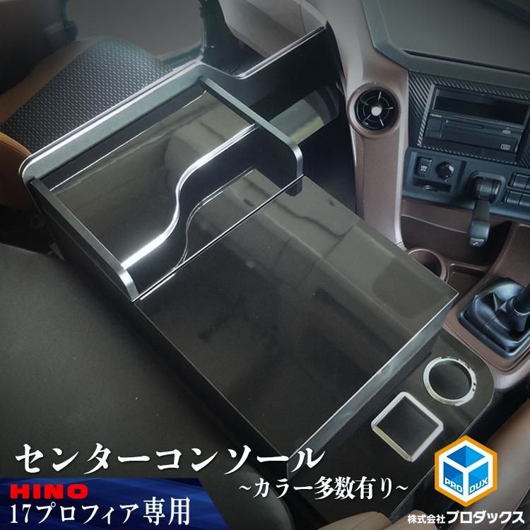 送料無料】日野 プロフィア センターコンソール ｜ 17プロフィア 17
