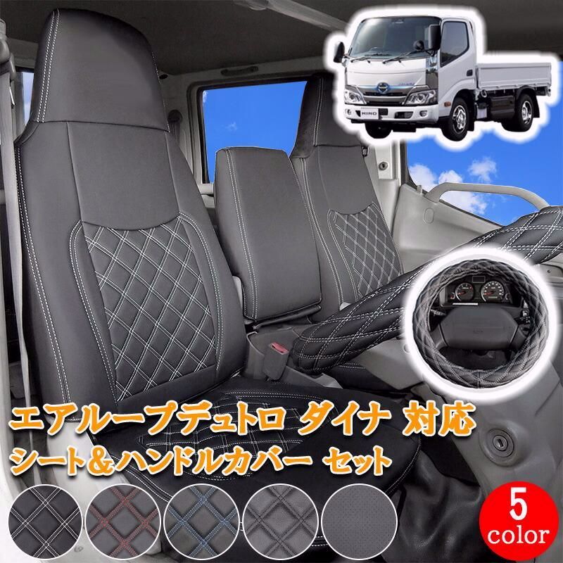 【送料無料】日野 エアループデュトロ 標準 トヨエース デュトロ ダイナ フロント シートカバー シート カバー ハンドルカバー セット 運転席 助手席 カスタム 内装 761F/LM