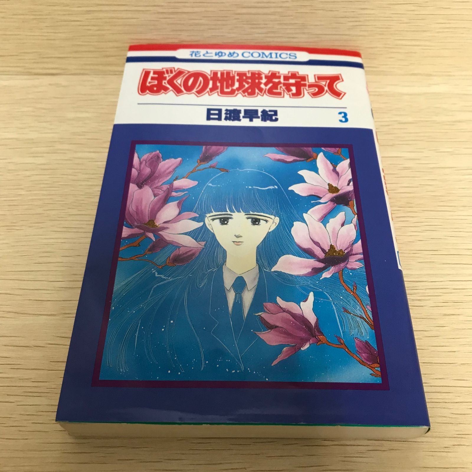 ぼくの地球を守って 3巻/日渡早紀/GF-0226023999-YP/GF08751 - メルカリ