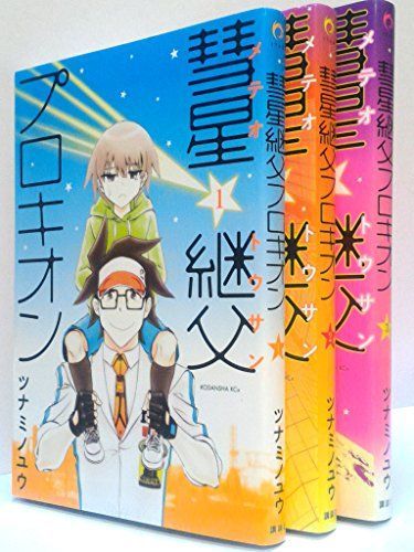 中古】燦ざめけ! 彗星継父(メテオとうさん)プロキオン コミック 1-3巻