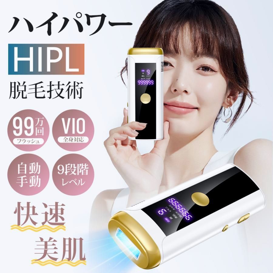 送料無料】脱毛器 HIPL光脱毛器 vio対応 サロン級 光美容器 フラッシュ 