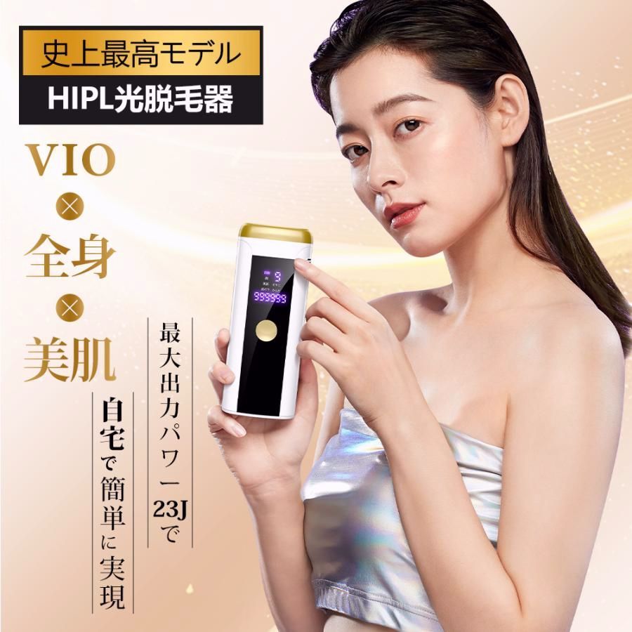 送料無料】脱毛器 HIPL光脱毛器 vio対応 サロン級 光美容器 フラッシュ 