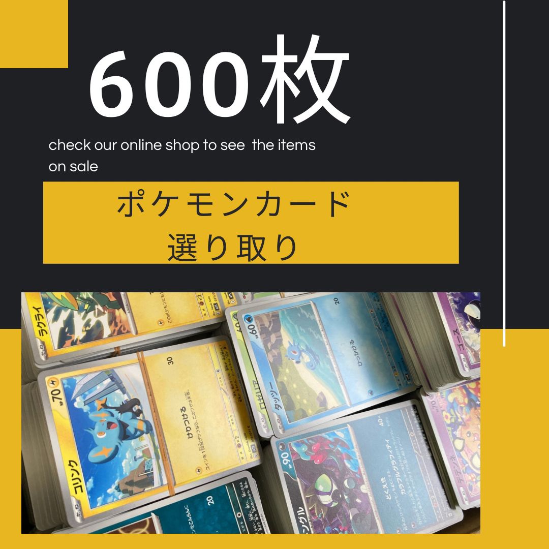 美品　ポケモンカード 約600枚まとめ売り ポケモンカード 選り取り 600枚 まとめ売り - メルカリ