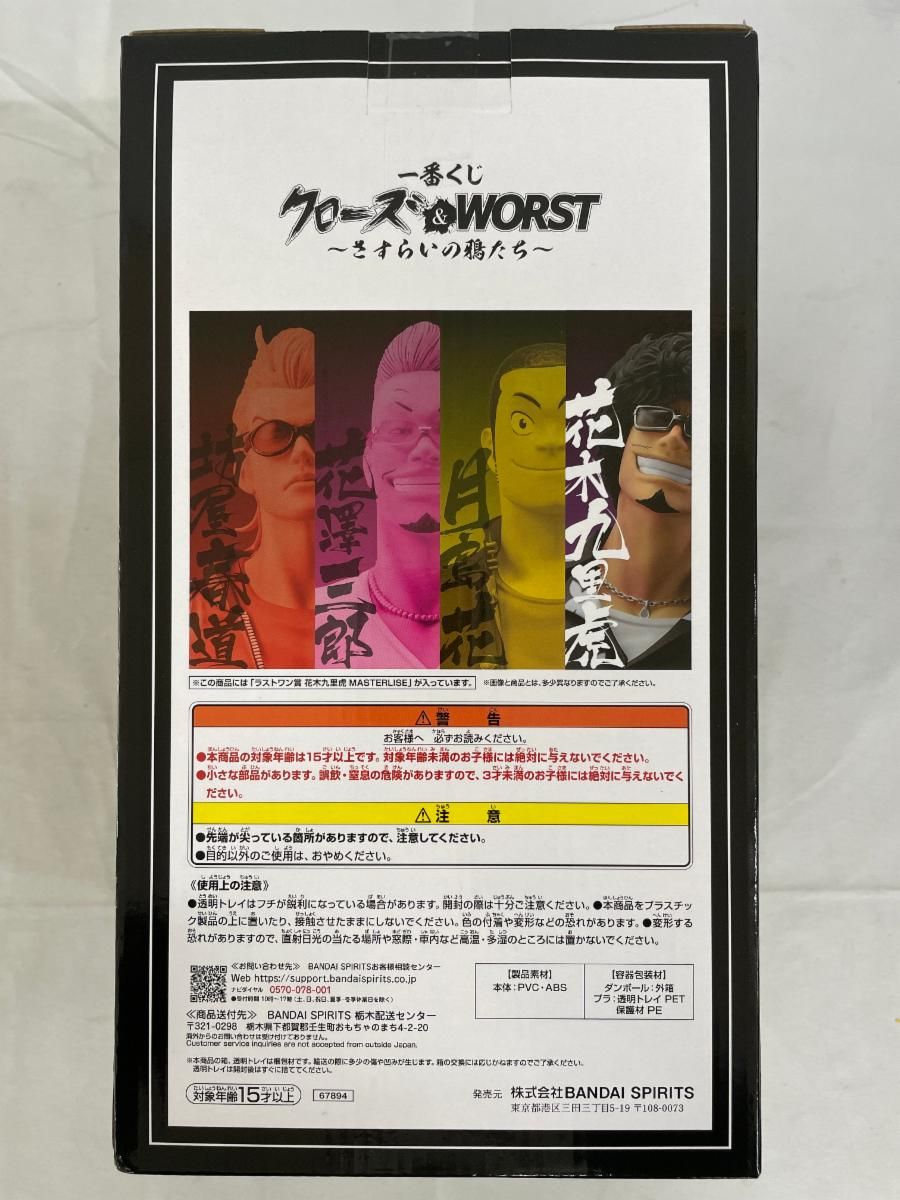 未開封】ラストワン賞 花木九里虎 MASTERLISE 一番くじ クローズ