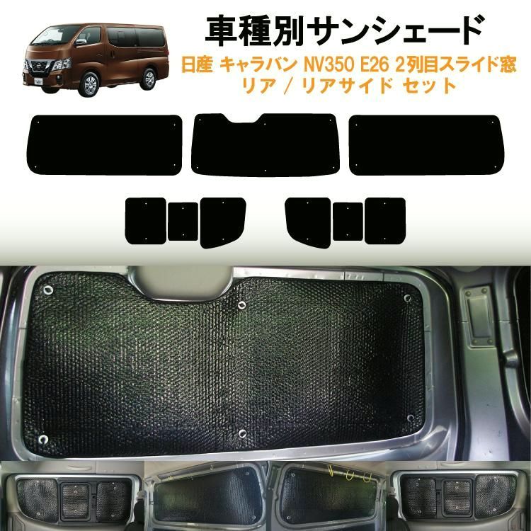 【送料無料】車用リア リアサイドサンシェード 日産 キャラバン NV350 E26 横2列目真ん中小窓有りタイプ 5ドア リアワイパー有り バンタイプ 日よけ 車中泊