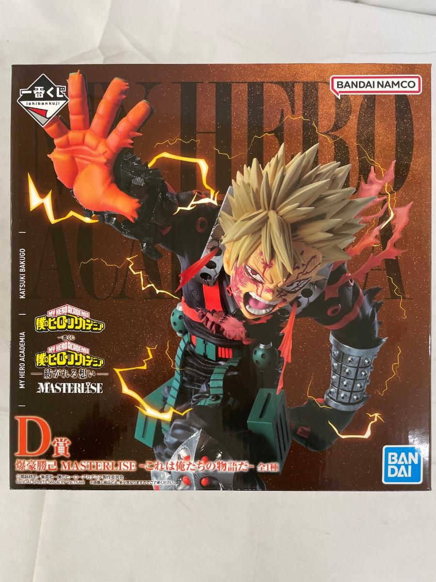 未開封】D賞 爆豪勝己 MASTERLISE ｰこれは俺たちの物語だｰ 一番くじ 僕