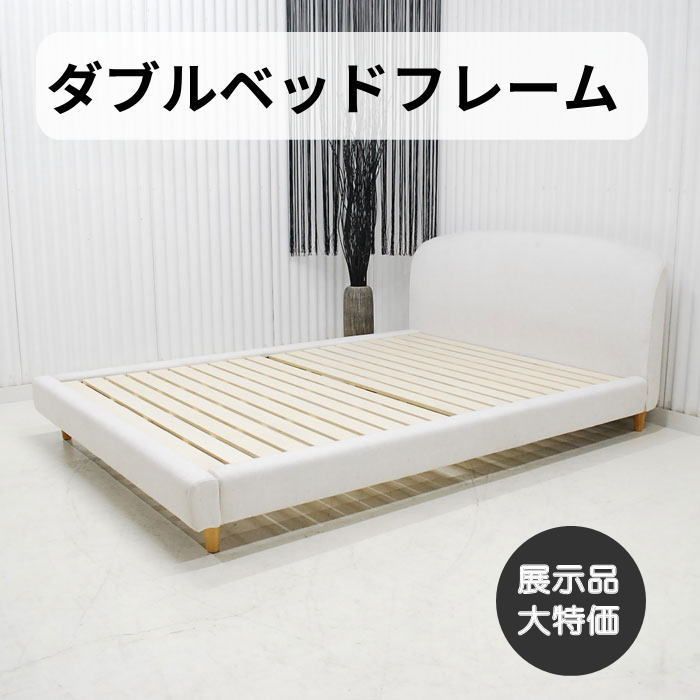 【現品限り】ダブルベッドフレーム　フレームのみ　ラグジュアリーモダンデザイン ホテルの様な空間を演出　アウトレット 送料無料(一部除) 260403-DベッドIV