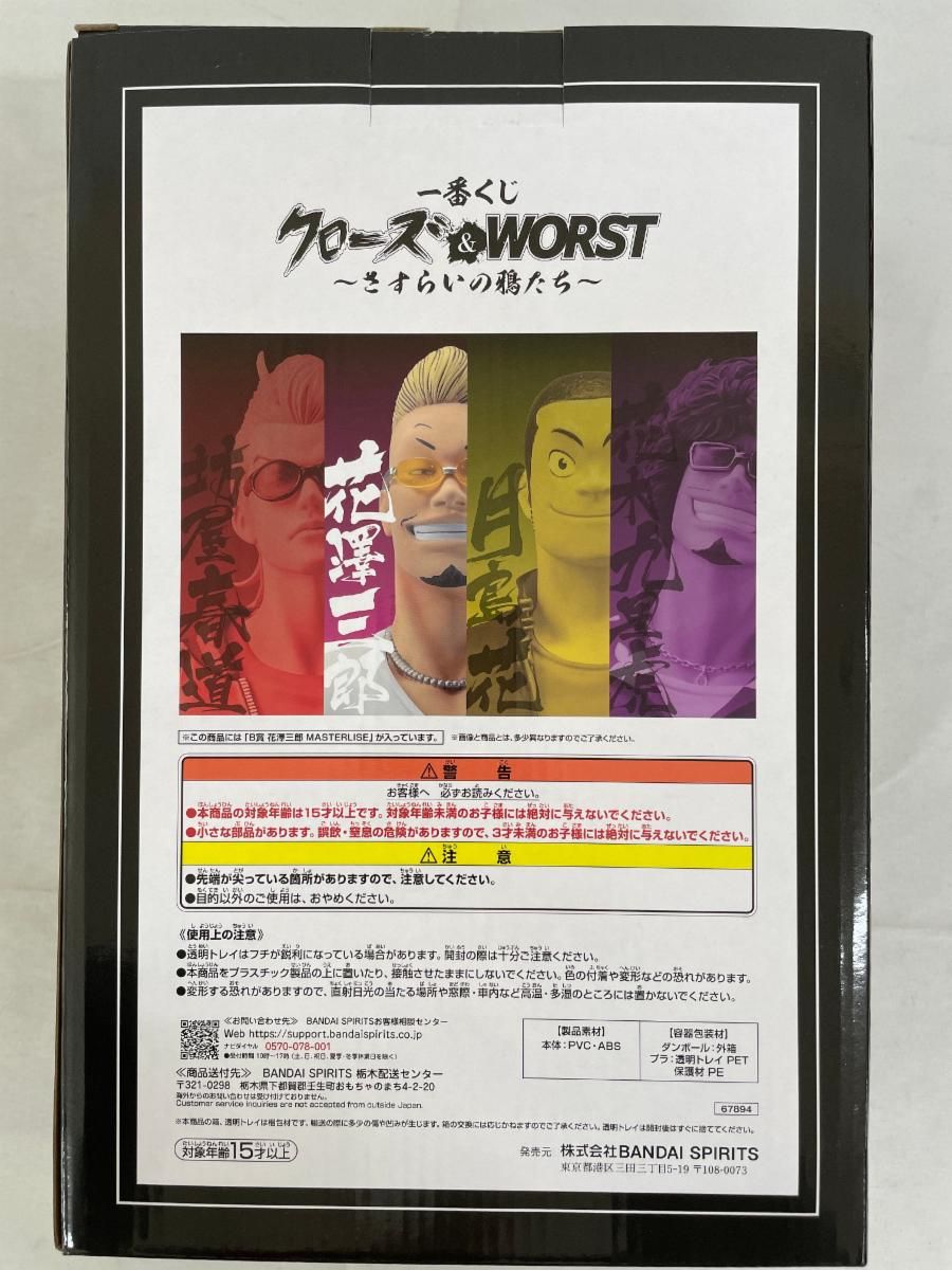 クローズ&WORST 一番くじ B賞 花澤三郎 MASTERLISE 未開封】B賞 花澤三郎 MASTERLISE 一番くじ クローズ＆WORST