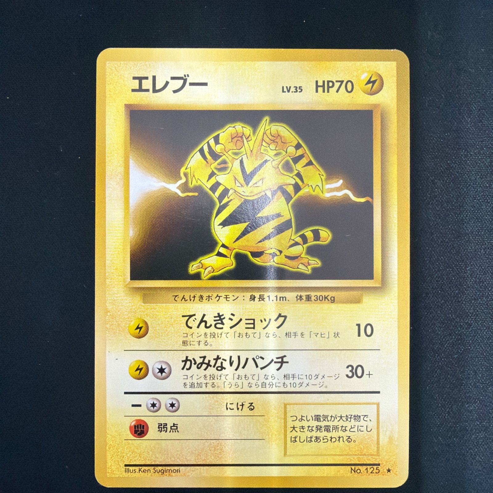特価品 エレブー 旧裏 でんきショック LV.35 HP70 No.125 - メルカリ
