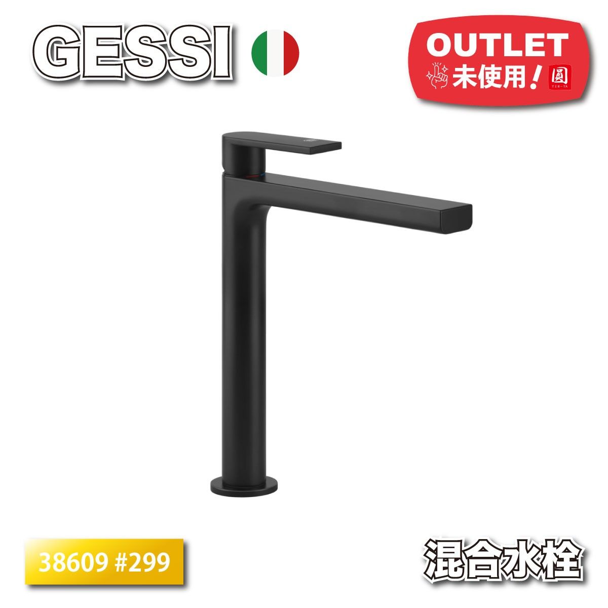 ＜GESSI＞ヴェーラ　イタリア　混合水栓　ブラックXL（型番：38609 #299）イタリア製 高級洗面水栓 マット【未使用アウトレット品】