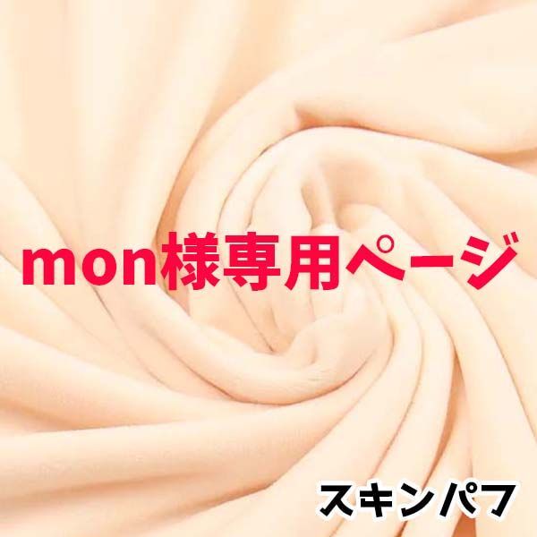 mon様専用ページ - メルカリ mon様専用ページ - メルカリ