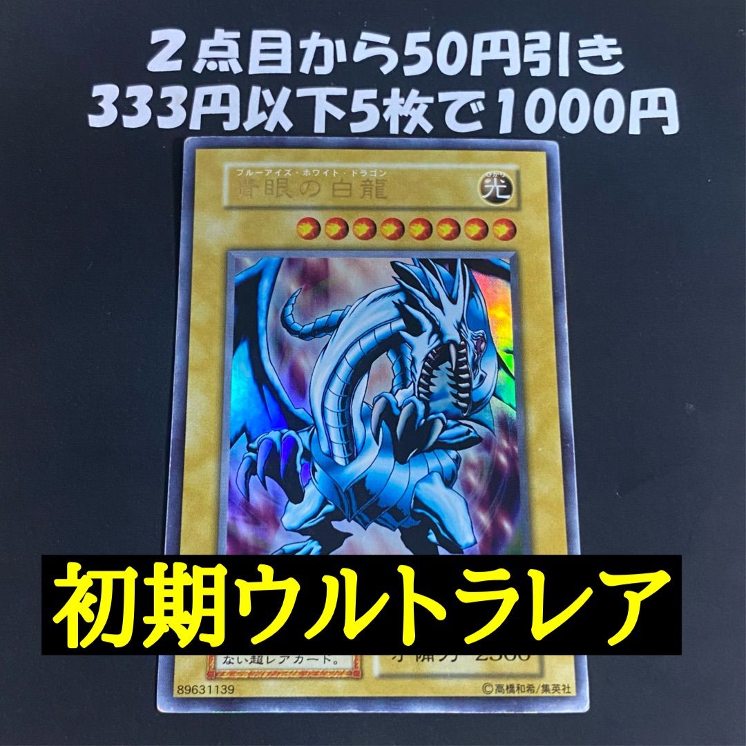 遊戯王 青眼の白龍 初期 Ex ウルトラ - メルカリ