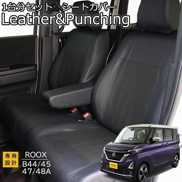 【送料無料】ルークス シートカバー B44A 45A 47A 48A　レザーパンチング 1台分セット フェリスヴィータ セール