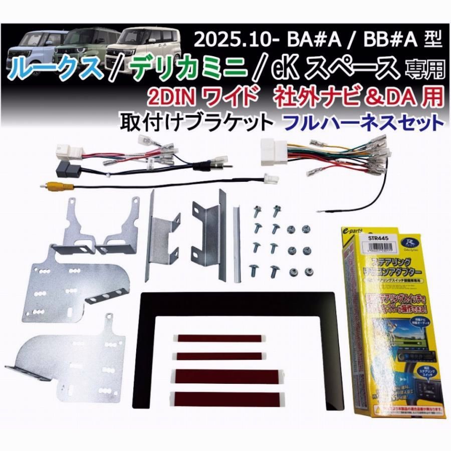 【送料無料】ルークス デリカミニ eKスペース 2DINワイドフルハーネス (7型ワイド等) 社外ナビ取付けキット ディスプレイオーディオ カーナビ装着 ROOX DELICAMINI Jusby