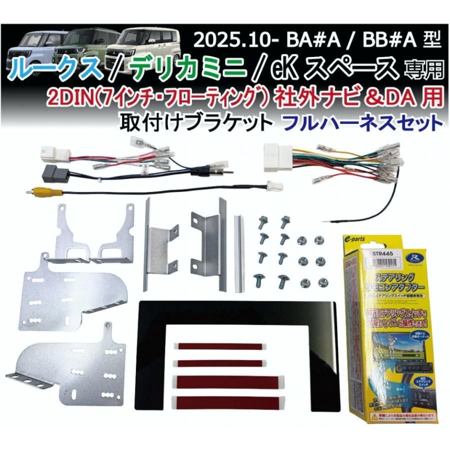 【送料無料】ルークス デリカミニ eKスペース 2DIN フルハーネス(7インチ フローティング等) 社外ナビ取付けキット DA カーナビ装着 ROOX DELICAMINI Jusby