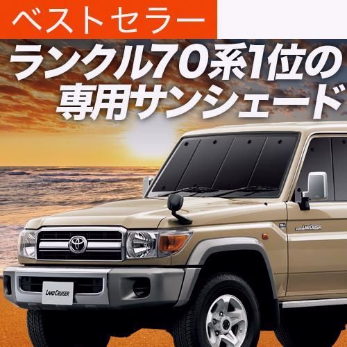 【送料無料】ランドクルーザー 70系 バン 専用 サンシェード カーテン 車中泊 グッズ 日除け カーフィルム フロント LAND CRUISER