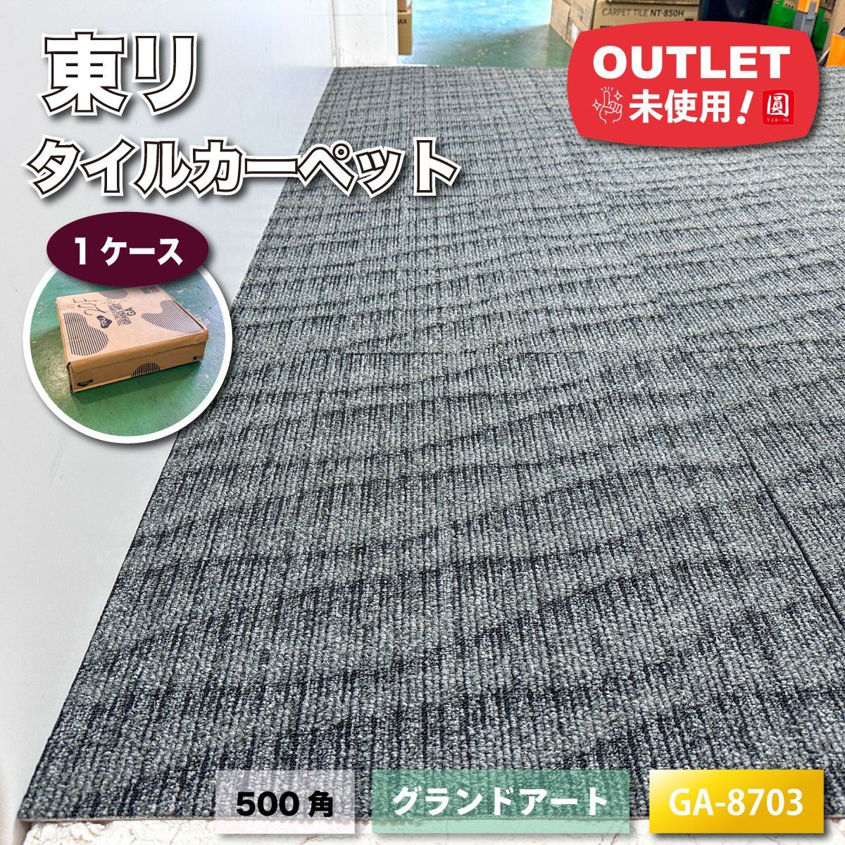 東リ＞タイルカーペット グランドアート 500角（型番：GA8703）防炎 床 