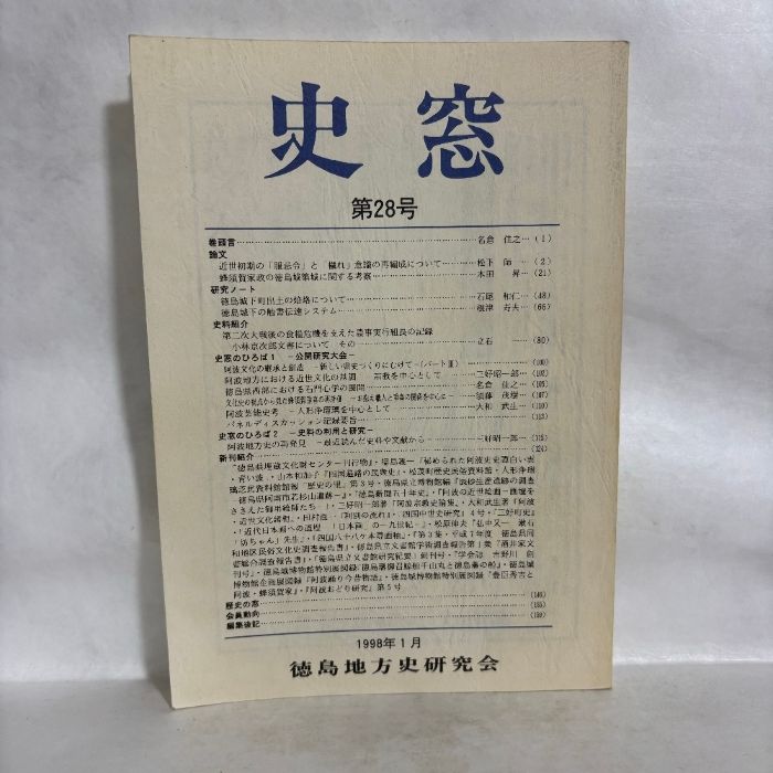 史窓 第28号 徳島地方史研究会刊 徳島県 歴史研究 郷土史 - メルカリ