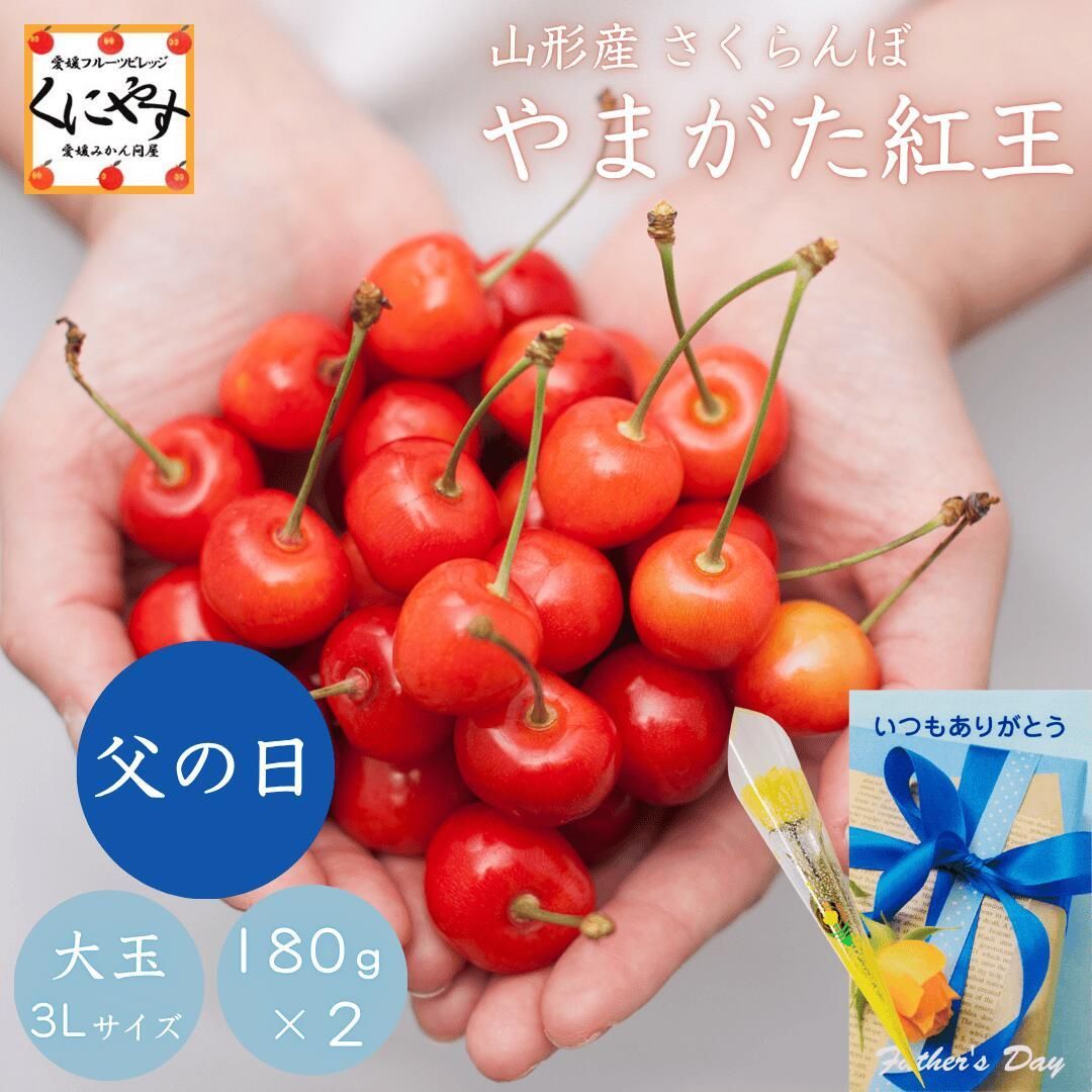 父の日ギフト】山形産 紅王 さくらんぼ 3L 訳あり - メルカリ