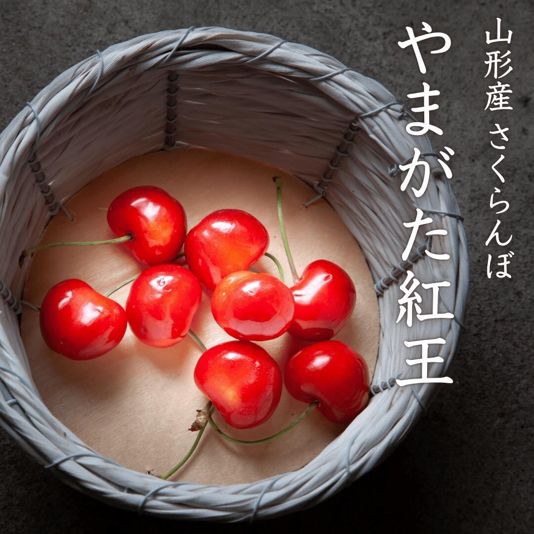 父の日ギフト】山形産 紅王 さくらんぼ 3L 訳あり - メルカリ