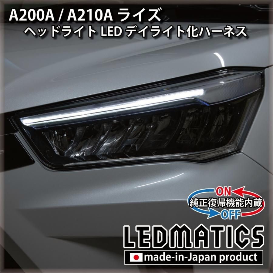 【送料無料】ライズ A200A A210A デイライト化ハーネス ヘッドライト LED 純正復帰機能付き カスタム パーツ 日本国内加工