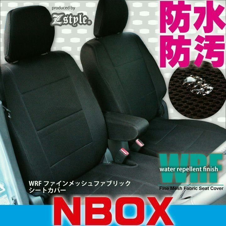 【送料無料】ホンダ NBOX シートカバー 令和3年1月? JF3 JF4 防水 WRFファインメッシュファブリック カーシート カバー 撥水加工布 Z-style N-BOX ZH75 ケアスター