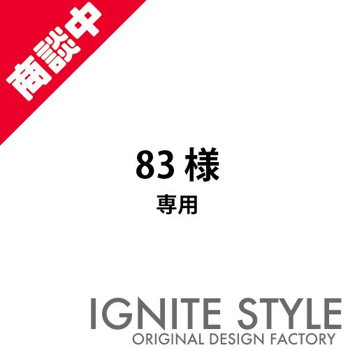 83様　専用　オリジナルTシャツ作成サービス｜チームTシャツ ユニフォーム スタッフTシャツ クラスTシャツ イベント用 大口・小口OK 修正無制限