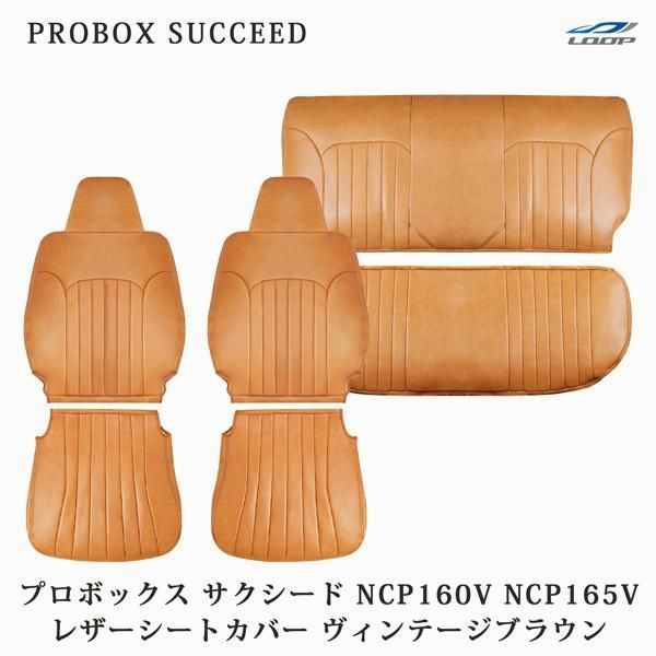 【送料無料】プロボックス サクシード NCP160V NCP165V シートカバー レザー ヴィンテージブラウン トヨタ 1880#