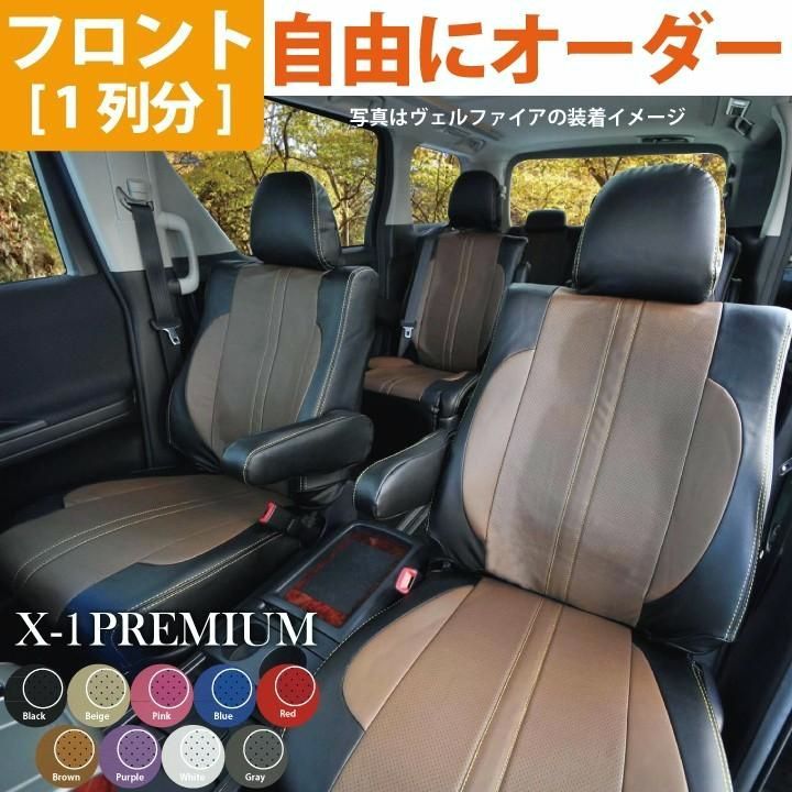 【送料無料】フロント席シートカバー トヨタ ハイエース ワゴン 前席 [1列分] シートカバー X-1プレミアム カスタマイズ Z-style ※オーダー生産（約45日後）代引不可