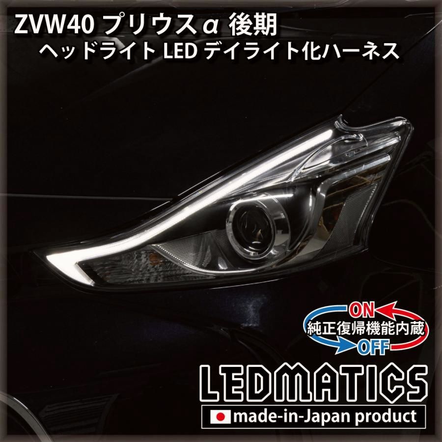 【送料無料】プリウスα ZVW40 後期 デイライト化ハーネス ヘッドライト LED 純正復帰機能付き カスタム パーツ 日本国内加工