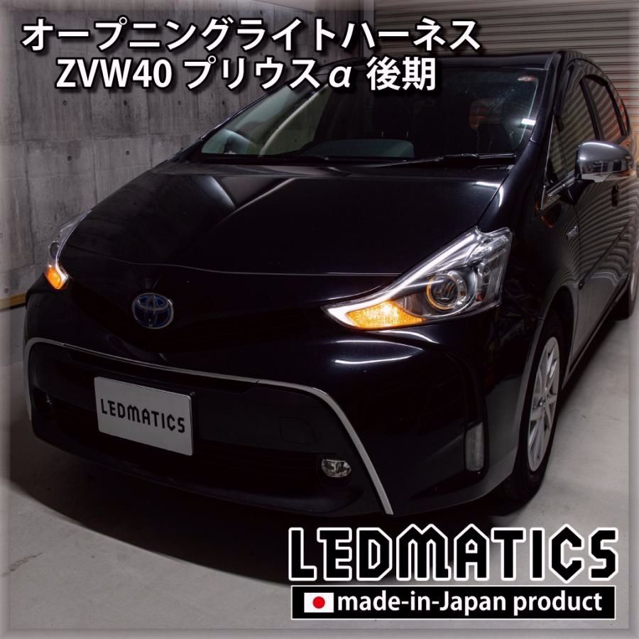 【送料無料】プリウスα LED ウェルカムランプ オープニングライトハーネス ZVW40 後期 カスタム パーツ 日本国内加工