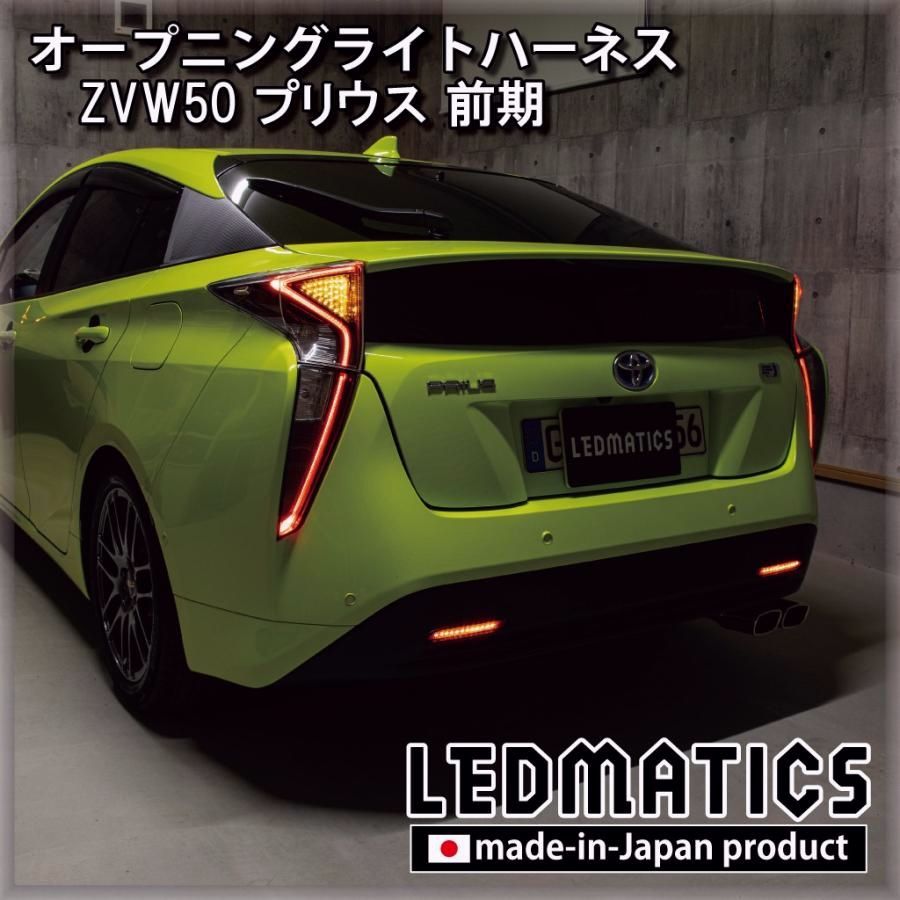 【送料無料】プリウス LED ウェルカムランプ オープニングライトハーネス ZVW50 前期 カスタム パーツ 日本国内加工