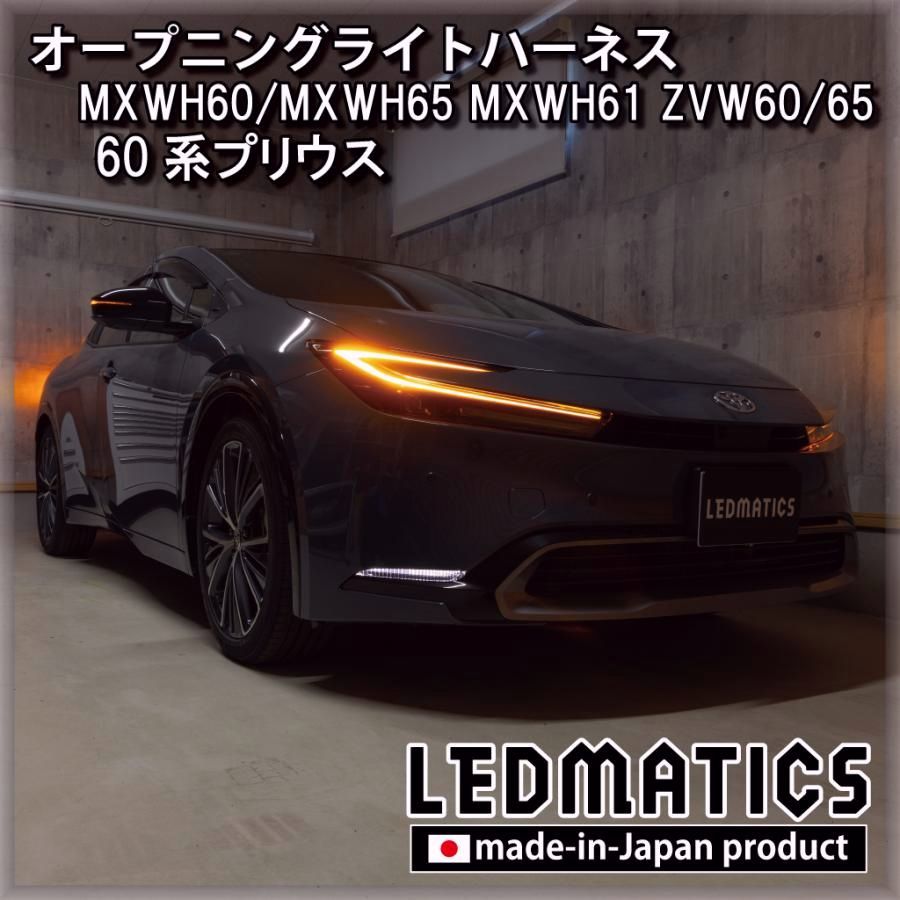 【送料無料】プリウス LED ウェルカムランプ オープニングライトハーネス MXWH60 MXWH65 MXWH61 ZVW60 ZVW65 60系 カスタム パーツ 日本国内加工