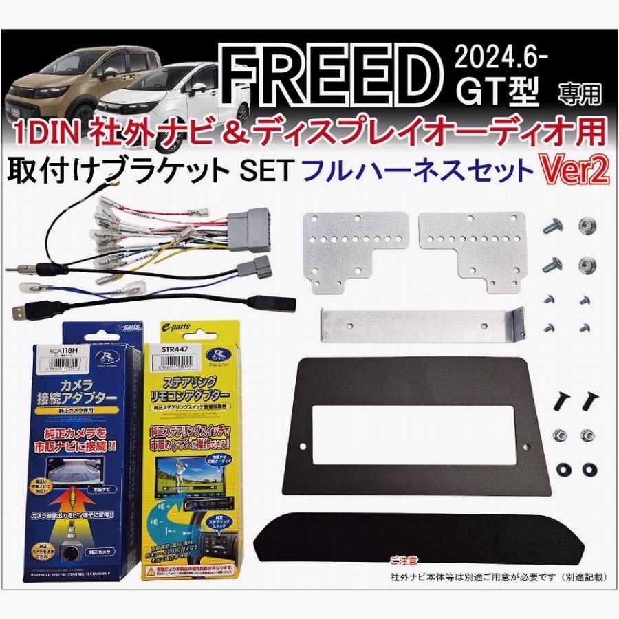 【送料無料】フリード FREED GT型 1DIN社外ナビ / ディスプレイオーディオ 取付けキット Ver2 (フルハーネスセット) カーナビ装着キット Jusby 1DIN 社外ナビ DA用