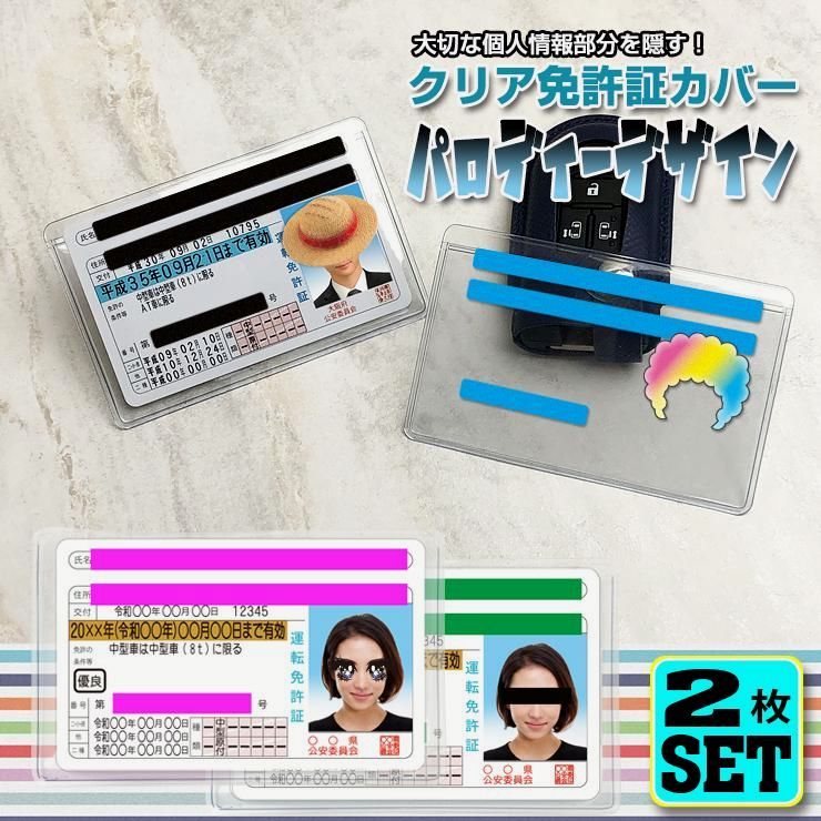 【送料無料】パロディーデザイン 免許証ケース 運転免許証ケース クリアタイプ (2枚セット) プライバシー保護 免許証ケース 免許証入れ カード入れ 仮装 コスプレ 変身