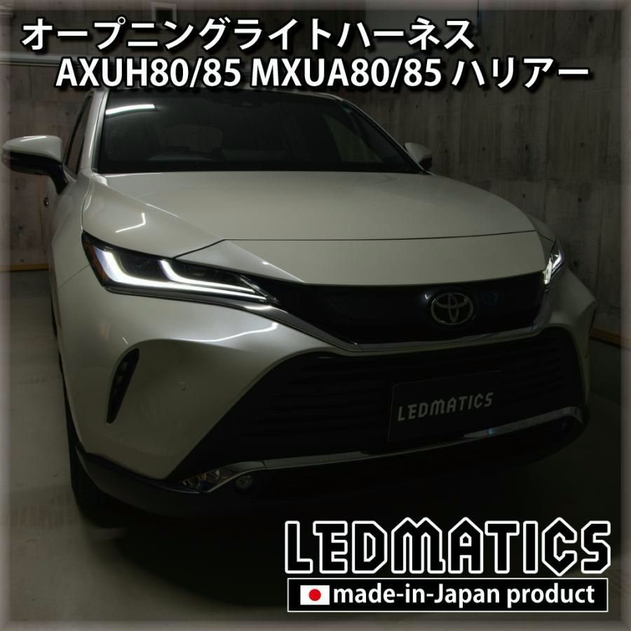 【送料無料】ハリアー LED ウェルカムランプ オープニングライトハーネス AXUH80 AXUH85 MXUA80 MXUA85 カスタム パーツ 日本国内加工