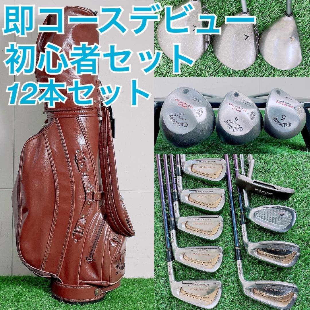 初心者向け豪華フルセット キャロウェイ入り ゴルフクラブ 即ラウンド 