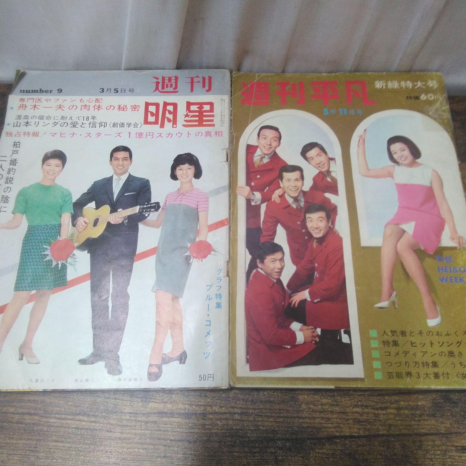 週刊誌 昭和42年 週刊明星 3月5日号 週刊平凡 5月11日号 昭和レトロ