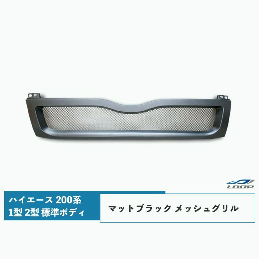 即購入可！定番！ハイエース1型 2型 標準TOYOTAメッシュグリル 
