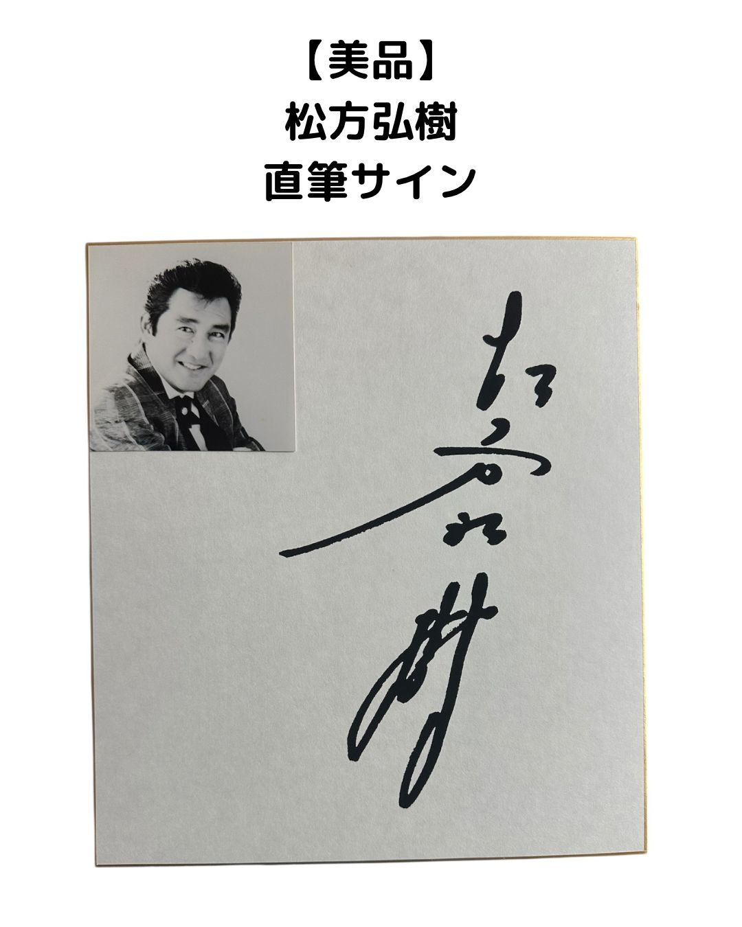 美品】松方弘樹 直筆サイン 色紙 - メルカリ