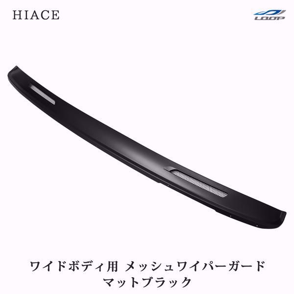 【送料無料】ハイエース 200系 メッシュワイパーガード マットブラック ワイドボディ用 外装 ABS製 ブラック