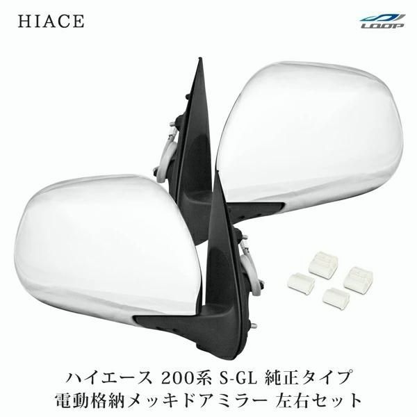ハイエース200 スーパーGL ドアミラー 右 新品 メッキ ドアミラー 