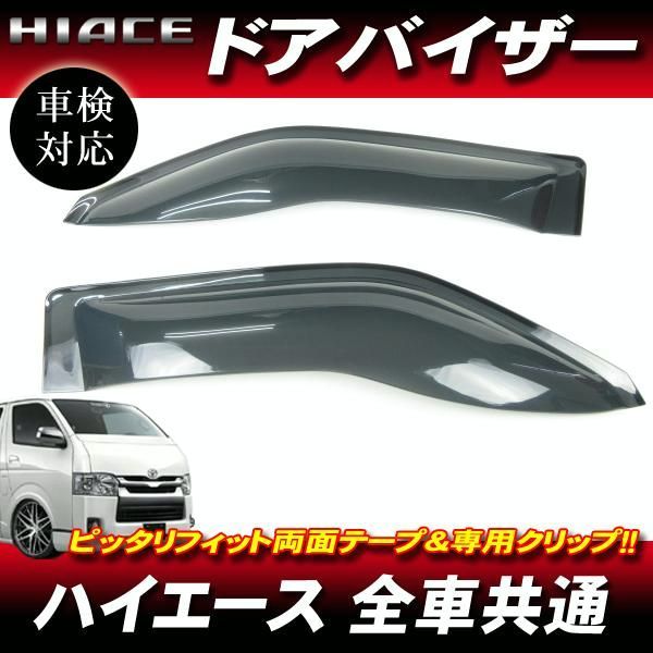 【送料無料】ハイエース 200 ワイドドアバイザー スモーク SM CQYD03 / 透明度が高い アクリル製 車検対応 迫力 1型 2型 3型 4型 5型 6型 コード:26850