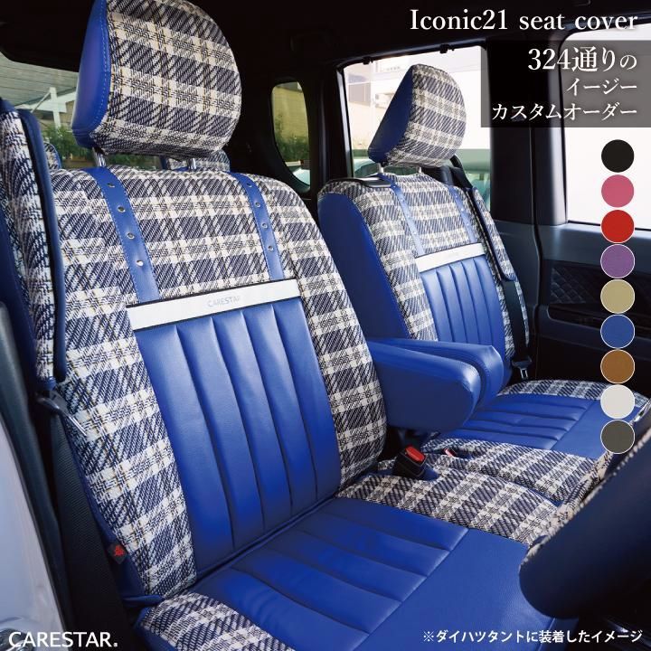 【送料無料】ニッサン ルークス (ROOX) 車種専用 シートカバー アイコニック21 ツイード柄 324通りのカスタムオーダー 受注生産約45日後のお届け