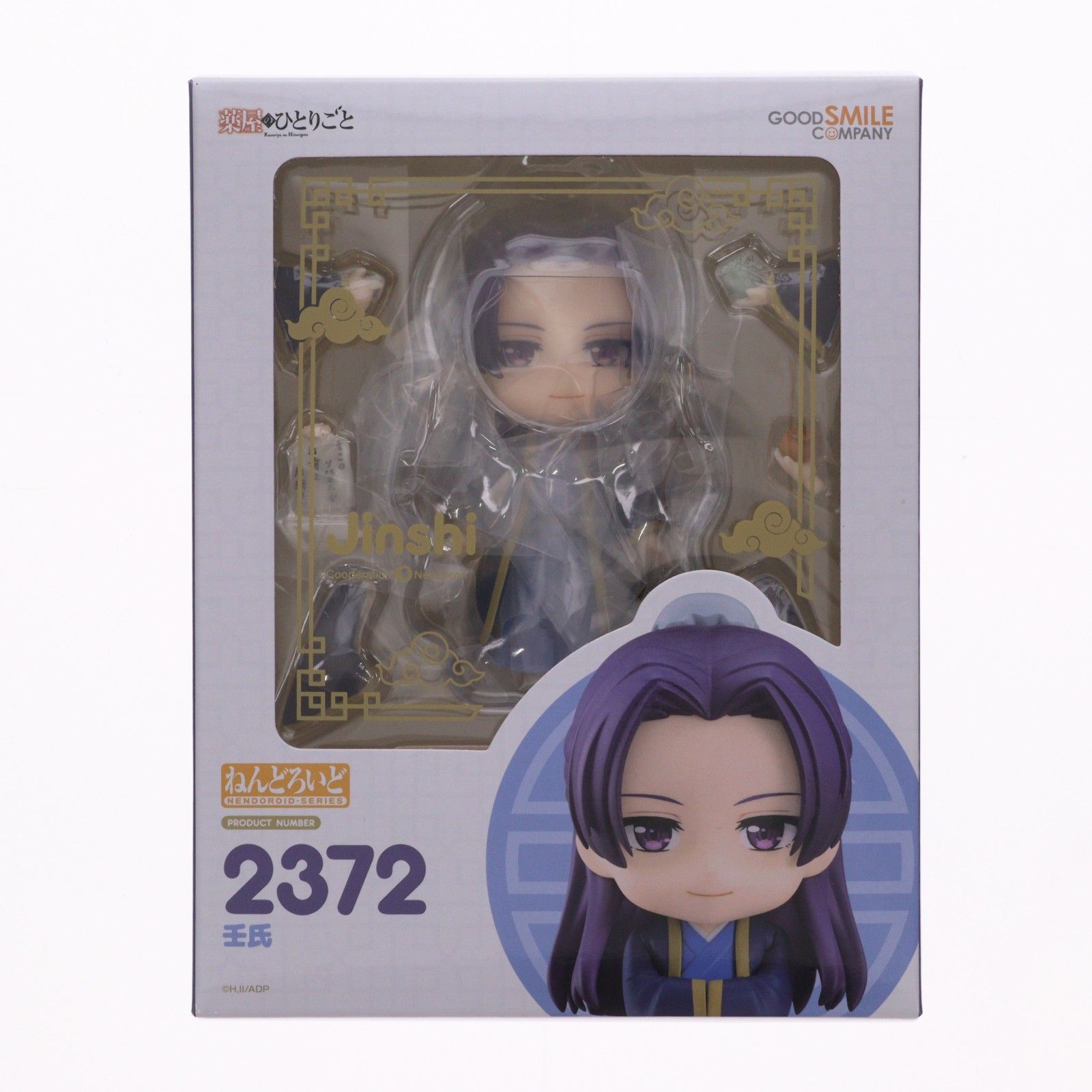 【新品未開封】 薬屋のひとりごと 壬氏 ねんどろいど　2372 匿名配送 再販) ねんどろいど 2372 壬氏(じんし) 薬屋のひとりごと 完成品 可動