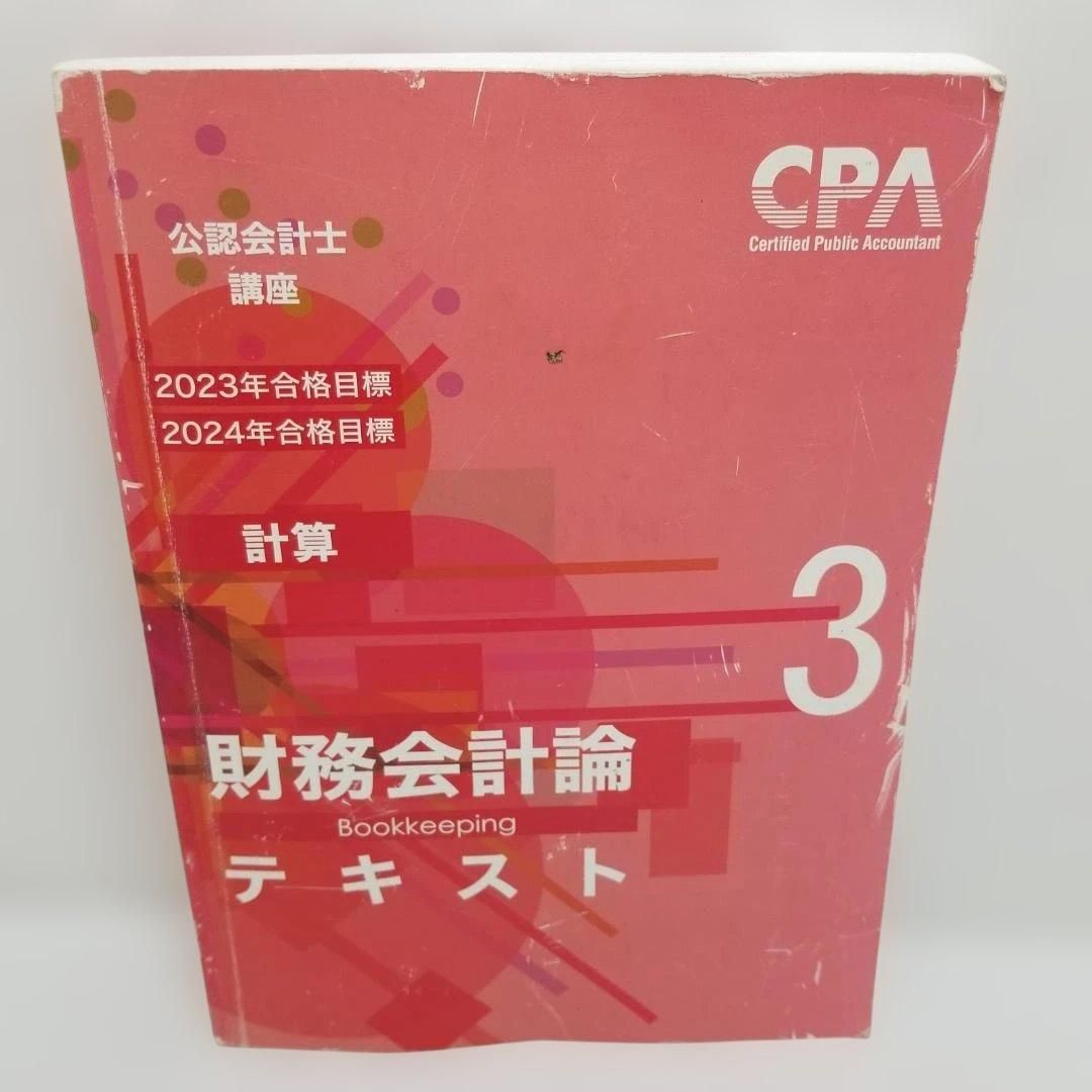 CPA 公認会計士講座 財務会計論 テキスト 理論 計算 CPA教材 公認 