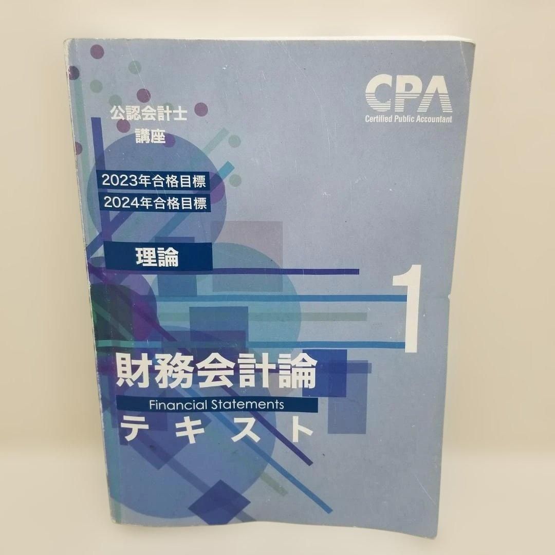 CPA 公認会計士講座 財務会計論 テキスト 理論 計算 CPA教材 公認 